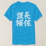 head assistant of a section in kanji 課長補佐 T shirt
