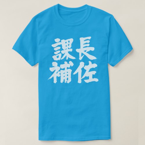 head assistant of a section in kanji 課長補佐 T shirt