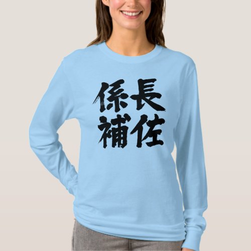 head assistant of a unit in brushed kanji T-shirt