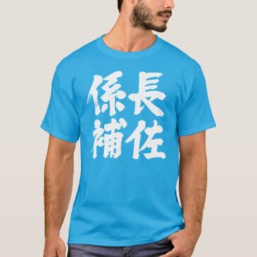 head assistant of a unit in kanji 係長補佐 Tshirt