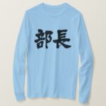 head of a department in hand-writing kanji T-shirt