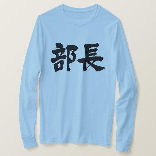 head of a department in hand-writing kanji T-shirt