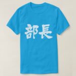 kanji head of a department t-shirts