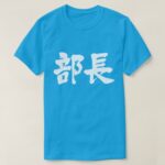 kanji head of a department t shirts