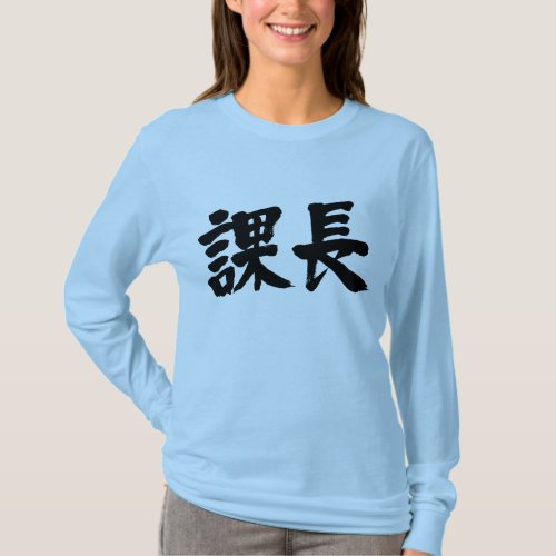 head of a section in hand-writing kanji t-shirt