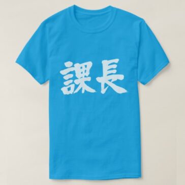 head of a section in brushed kanji 課長 T Shirts