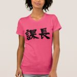 head of a section in calligraphy kanji 課長 t-shirt