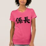 head of a unit in brushed kanji 係長 t-shirt