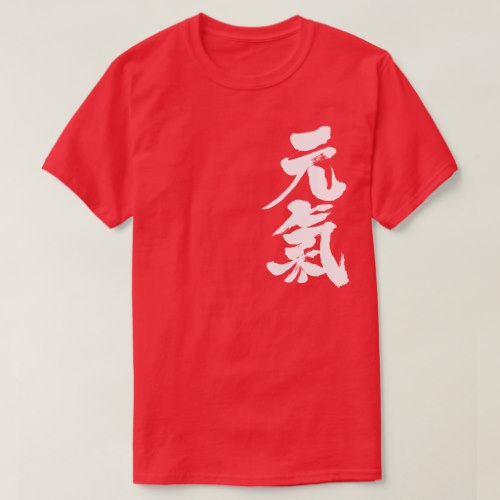 healthy cheerful in Kanji brushed 元氣 T Shirt