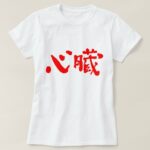 Heart organ in japanese kanji T-Shirt