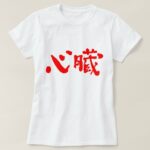 Heart organ in japanese kanji T Shirt