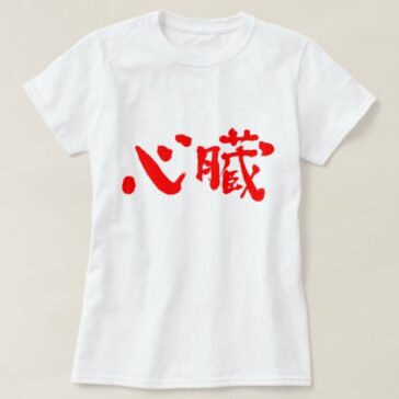 Heart organ in japanese kanji T-Shirt