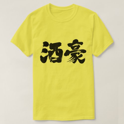 heavy drinker in hand-writing Kanji T-shirt