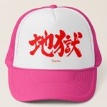 Hell in Kanji calligraphy Trucker Hat