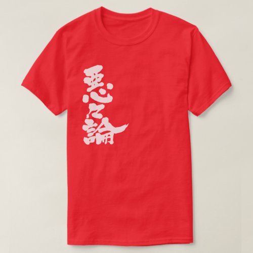 name Aaron translated into Kanji T-Shirt