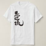 name Abel translated into Japanese Kanji T-Shirt