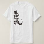 name Abel translated into Japanese Kanji T Shirt