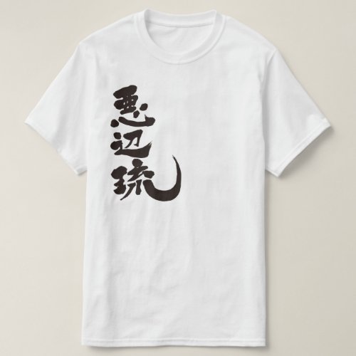 name Abel translated into Japanese Kanji T Shirt