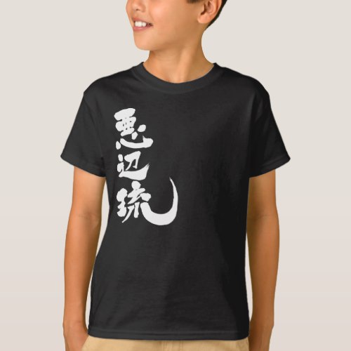 Abel name in Kanji calligraphy T-Shirt
