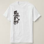 Abner in Japanese Kanji T-Shirt