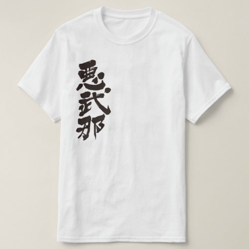 kanji_hello_abner_black_text_t_shirt-black-characters Abner in Japanese Kanji T Shirt