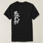 name Abner translated into Kanji T Shirt
