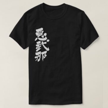 name Abner translated into Kanji T-Shirt