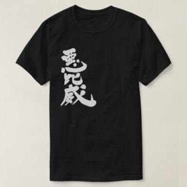 name Aby in Japanese Kanji T-Shirt