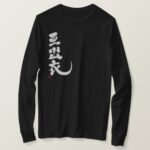 Name Addie translated into Kanji long sleeves T Shirt