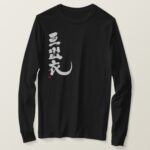 Name Addie translated into Kanji long sleeves T-Shirt