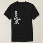 name Adolf translated into Kanji T-Shirt