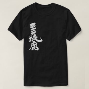 name Adolf translated into Kanji T-Shirt