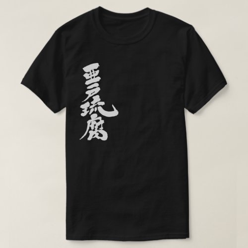 kanji_hello_adolf_t_shirt-white-characters name Adolf translated into Kanji T-Shirt