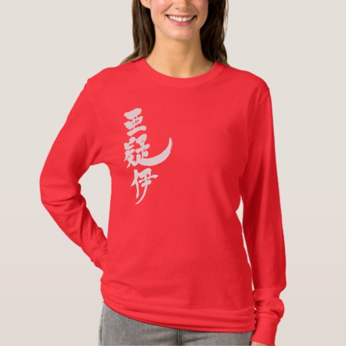 name Aggy translated into Kanji T-Shirt