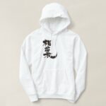 Aiba (black text) in Kanji brushed Hoodie