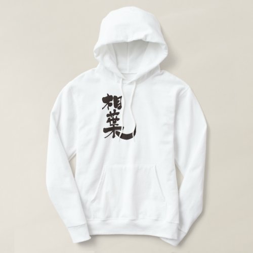 Aiba black text in Kanji brushed Hoodie