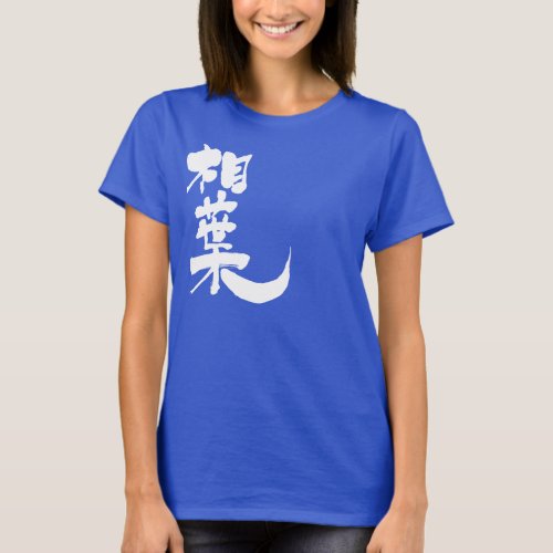 Aiba in Kanji calligraphy T-Shirt