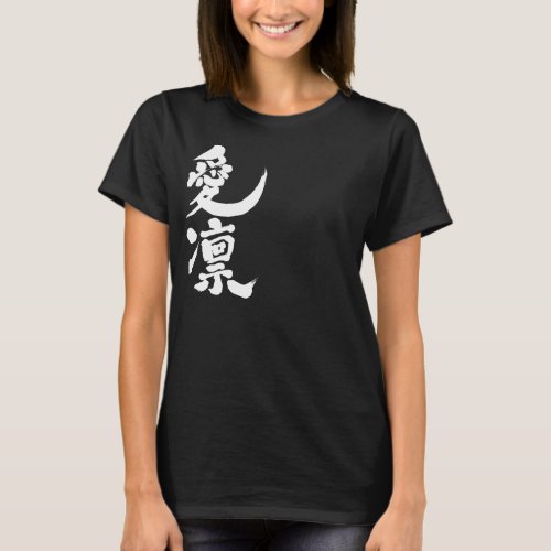 name Aileen translated into Kanji T-shirt