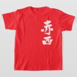 Akanishi in Kanji calligraphy T Shirt