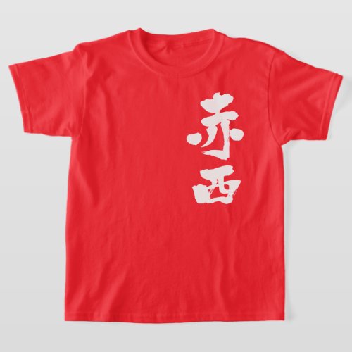 kanji_hello_akanishi_t_shirt-white-characters Akanishi in Kanji calligraphy T Shirt