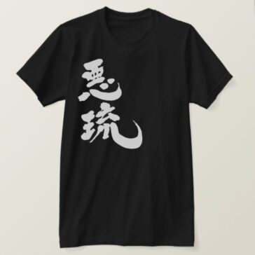 name Al translated into Kanji T-Shirt