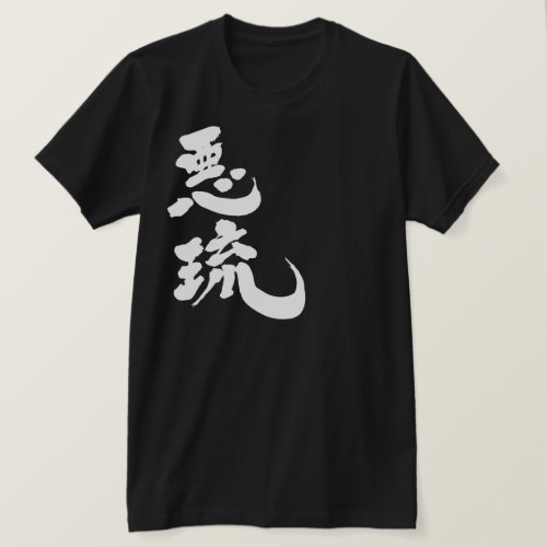 kanji_hello_al_t_shirt-white-characters name Al translated into Kanji T Shirt
