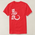 name Alain translated into Kanji T-Shirt