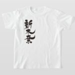 Hi Alakina in nihongo kanji T Shirt