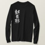 translated name into kanji for Alana T-shirt