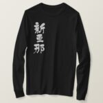 translated name into kanji for Alana T shirt