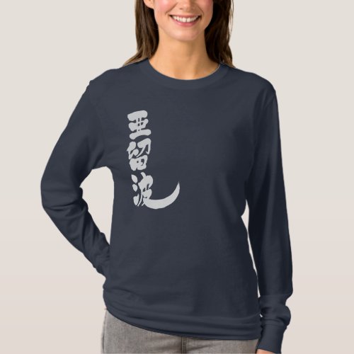 name translated into Kanji for Alba T shirt