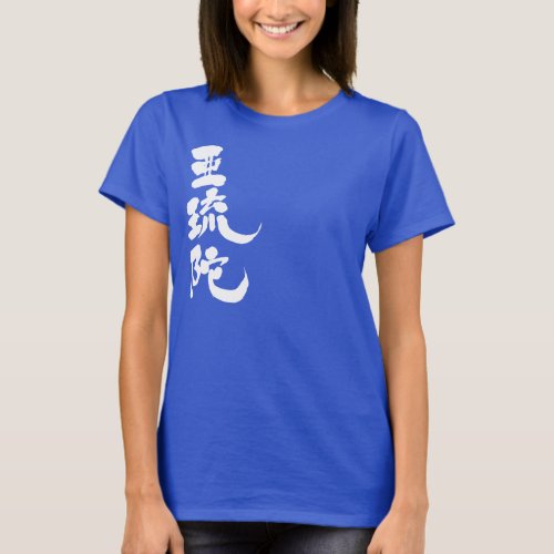 name translated into Kanji for Alda T-shirt