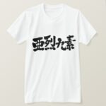 name Alex in Japanese Kanji T-Shirt