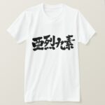 name Alex in Japanese Kanji T Shirt